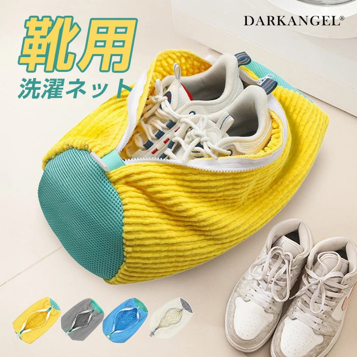 洗濯機で靴が洗える専用ネット