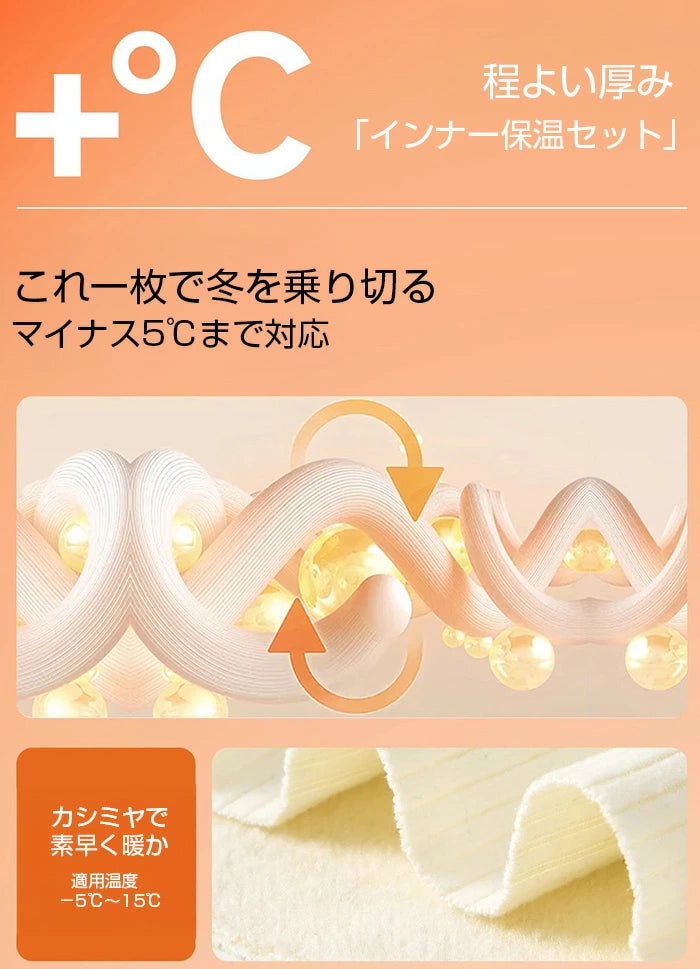 カップ付き裏起毛インナーセットアップ