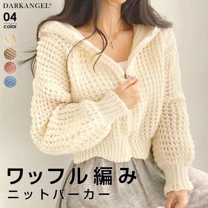 ワッフル編みニットパーカー