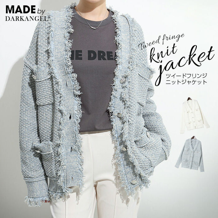 ツイードフリンジニットジャケット