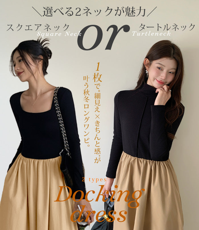 ドッキングロングワンピース