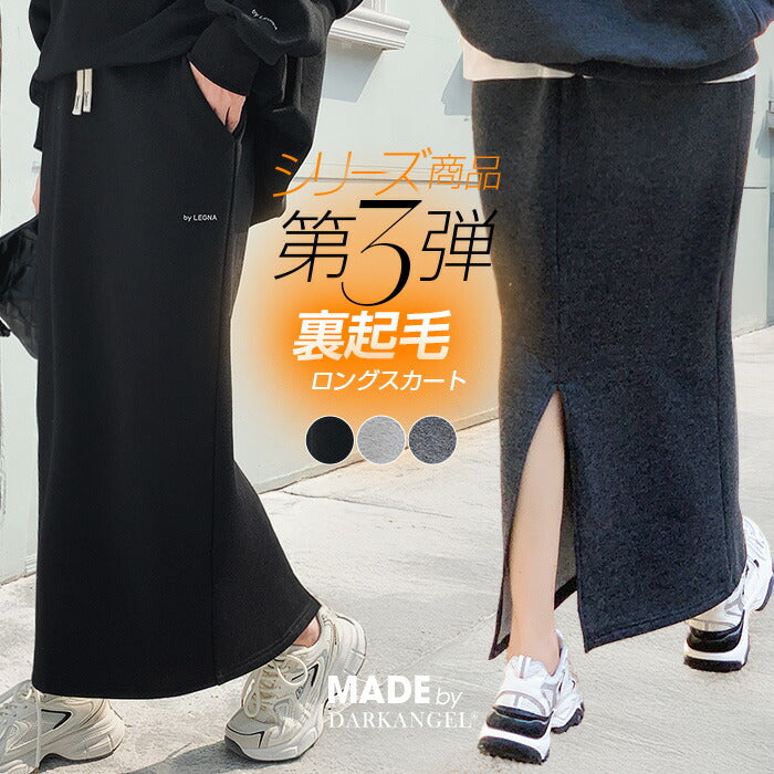 裏起毛ロングスカート
