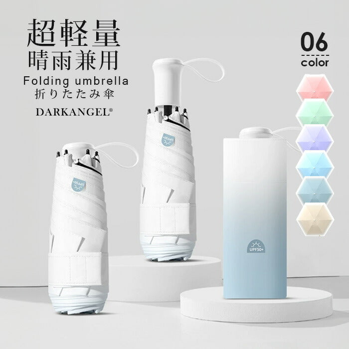 超軽量晴雨兼用コンパクト折りたたみ傘