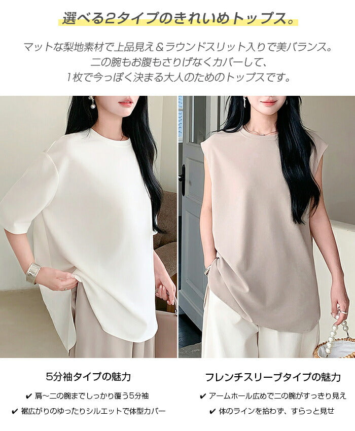 ラウンドヘムトップス