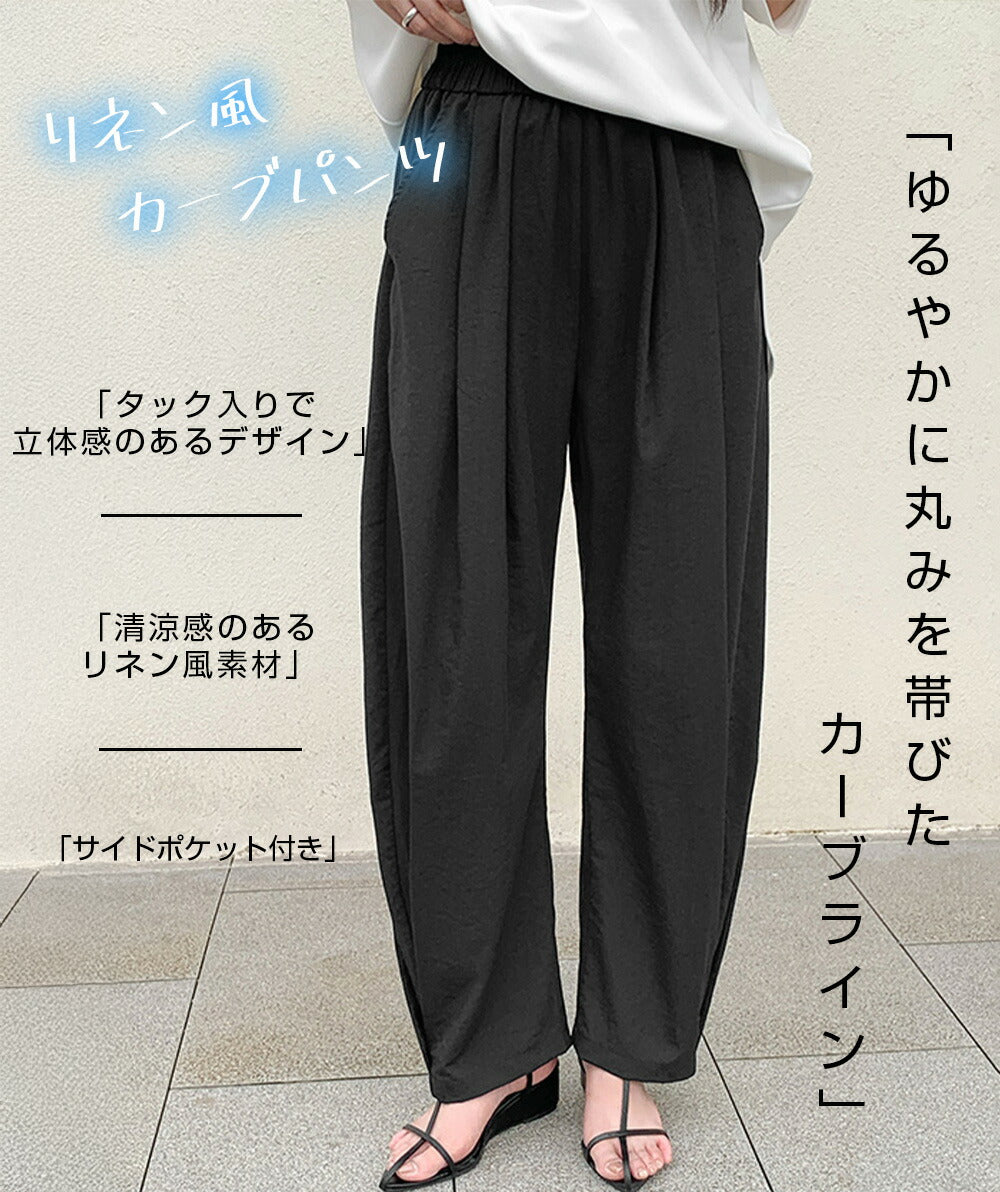 コットンリネンカーブパンツ
