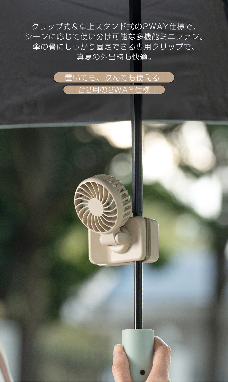 2WAYクリップ式ミニ扇風機