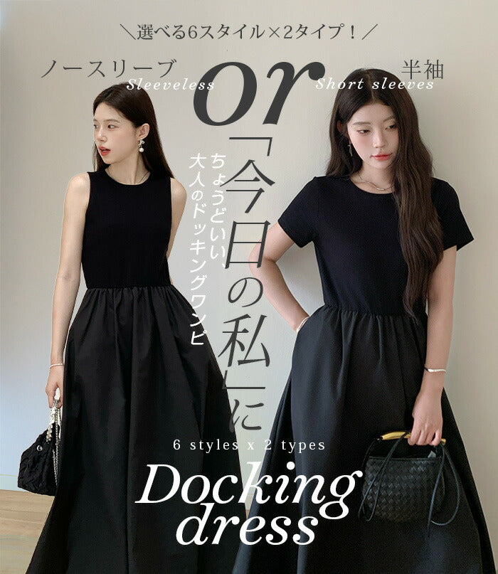 撥水加工ドッキングワンピース