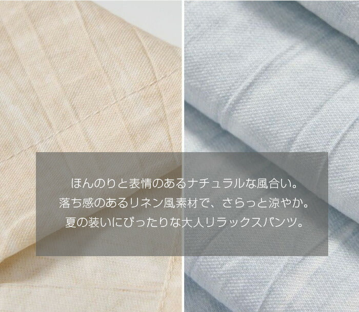 リネン風ワイドパンツ