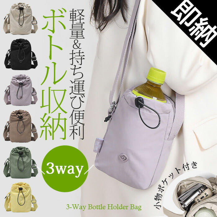 ウォーターボトルキャリーバッグ