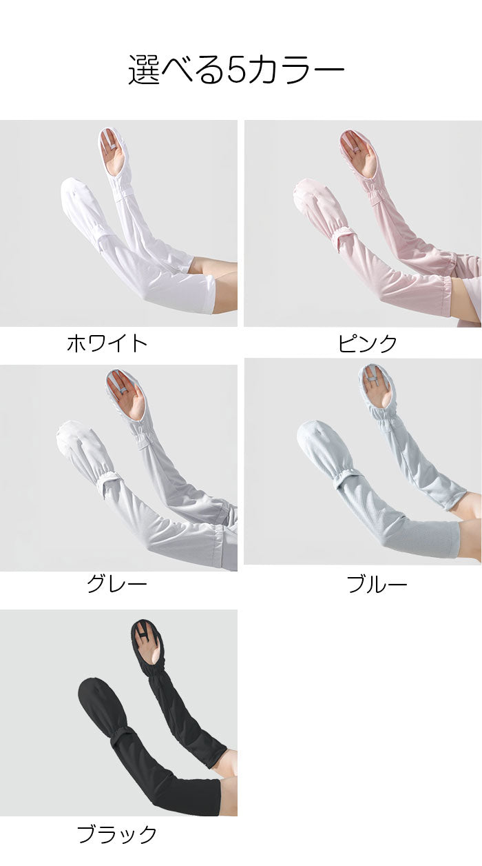 フィンガーリングUVカットアームカバー