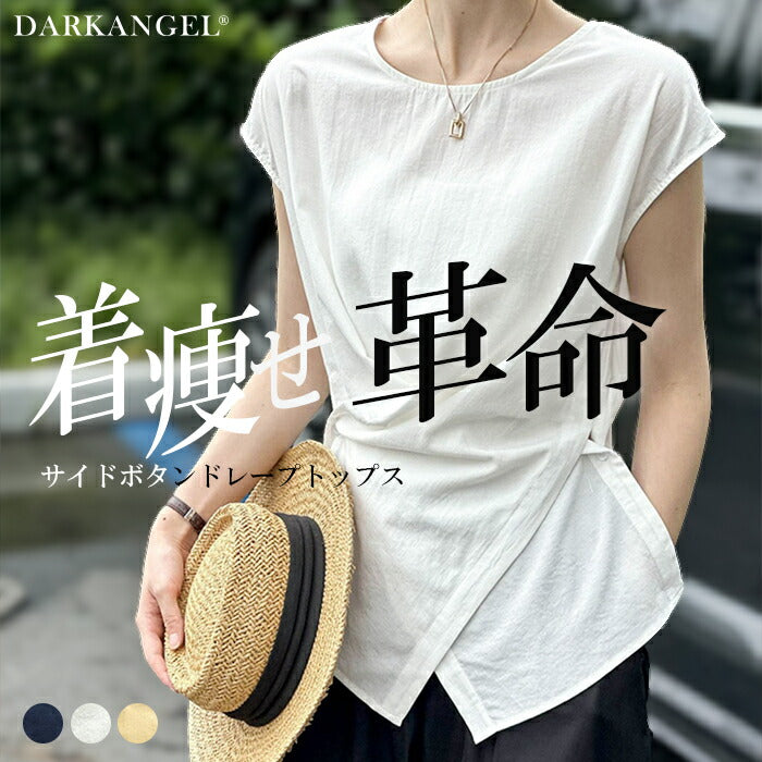 サイドボタンドレープトップス