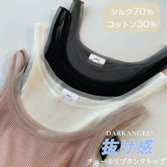 シルク混チュールリブタンクトップ
