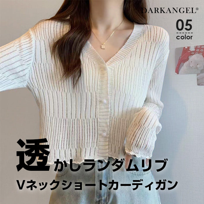 透かしランダムリブVネックショートカーディガン