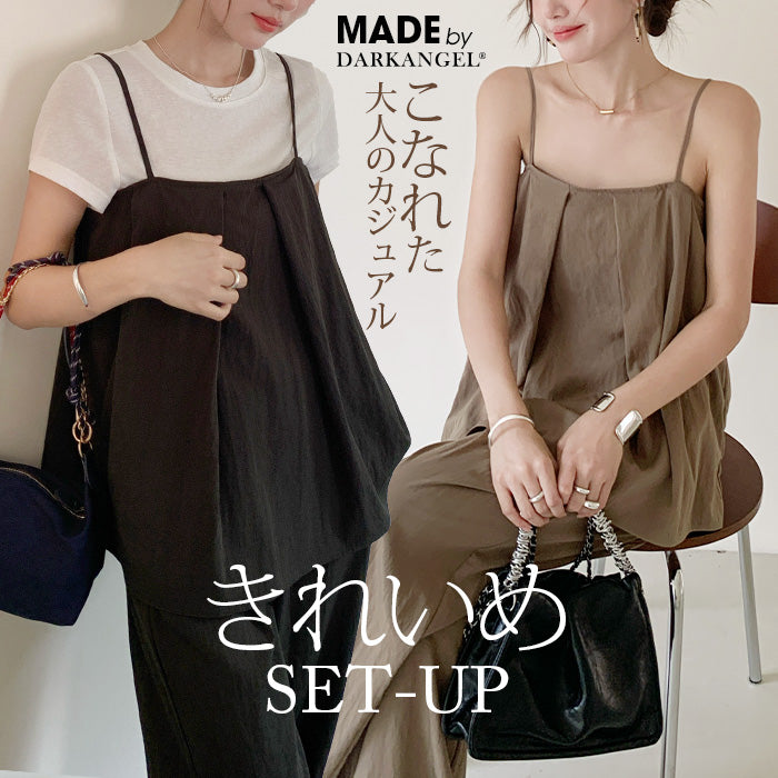 【2点セット】セットアップ