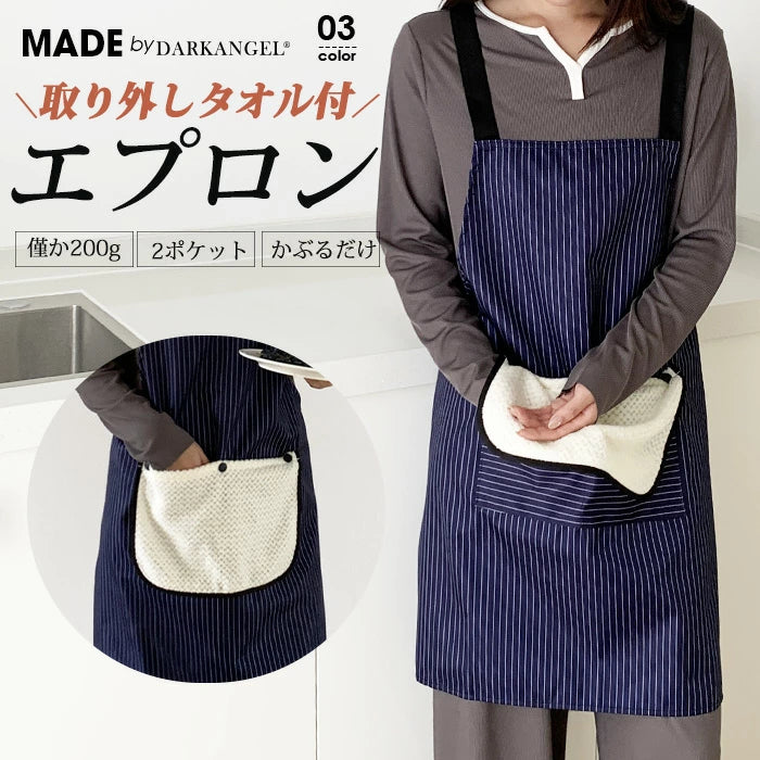 タオル付きエプロン