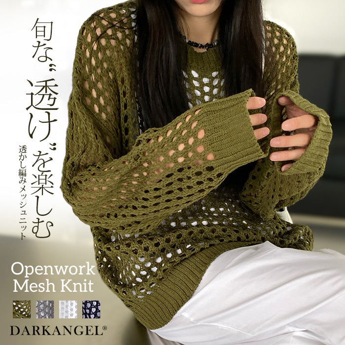 旬な“透け”を楽しむ、軽やかな透かし編みメッシュニット