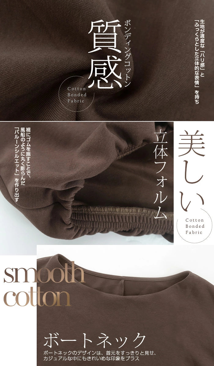 裏起毛バルーンシルエット