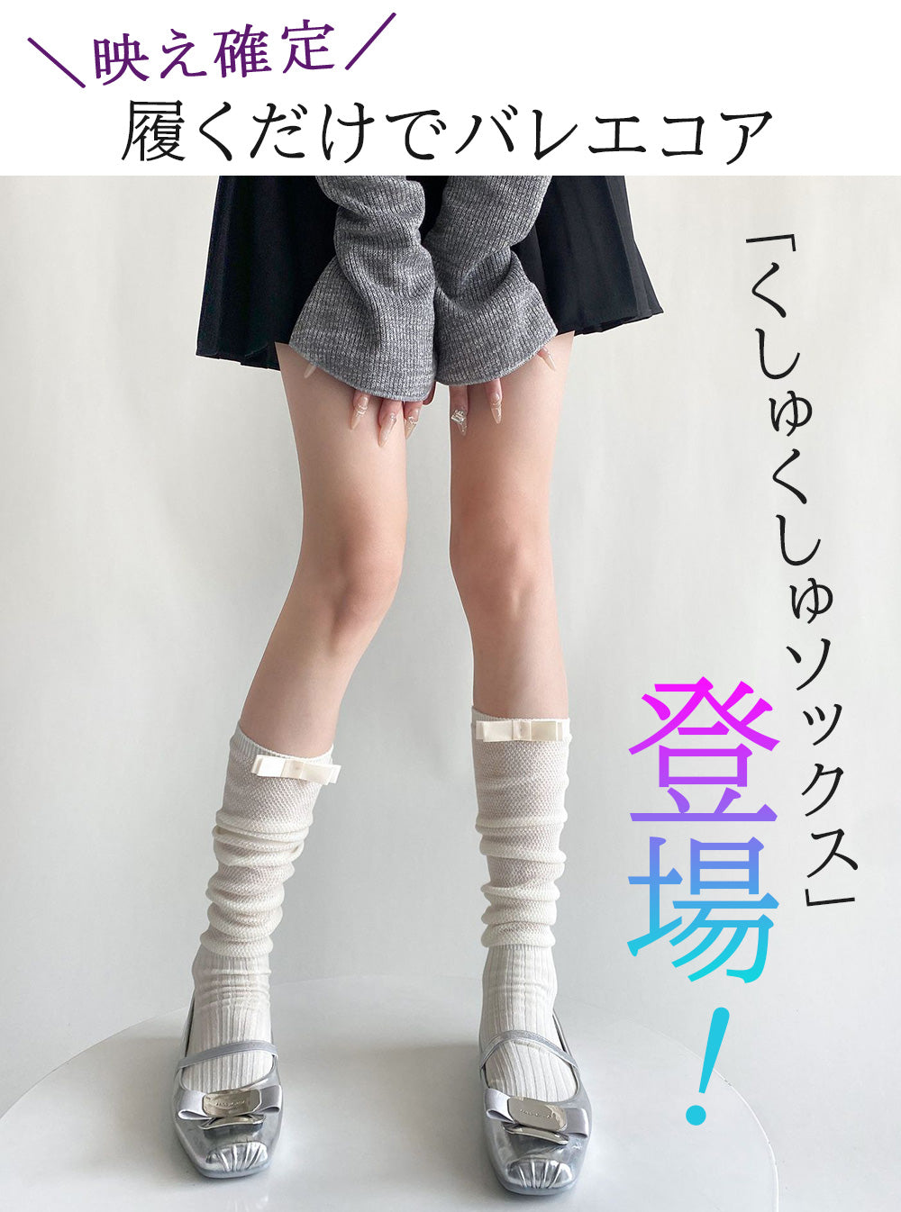 ふんわり可愛いバレエ風くしゅくしゅソックス