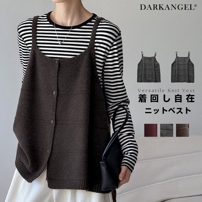 着回し自在 ニットベスト