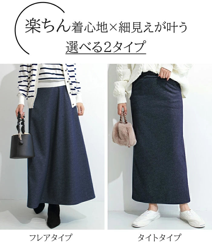 選べる2タイプ元祖裏起毛マキシスカート