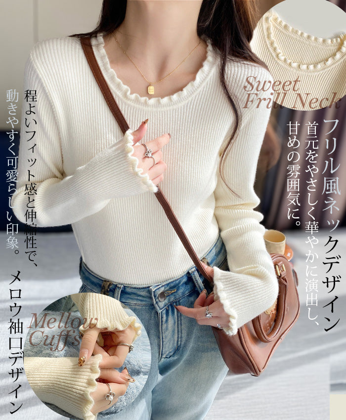 フリルネック&袖口 リブニットトップス