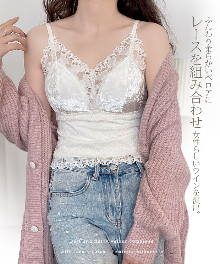 あったかベロア×レースキャミソール