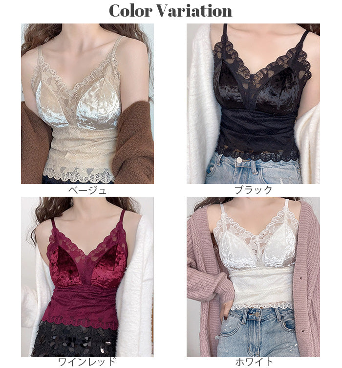 あったかベロア×レースキャミソール