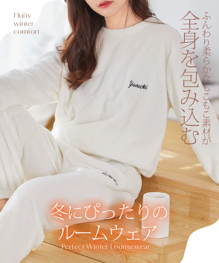 もこもこルームウェア上下セット