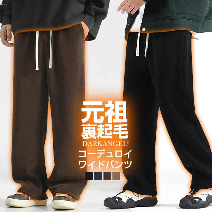 裏起毛コーデュロイワイドパンツ