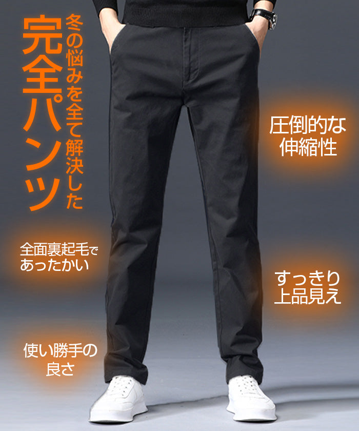元祖裏起毛メンズストレッチパンツ