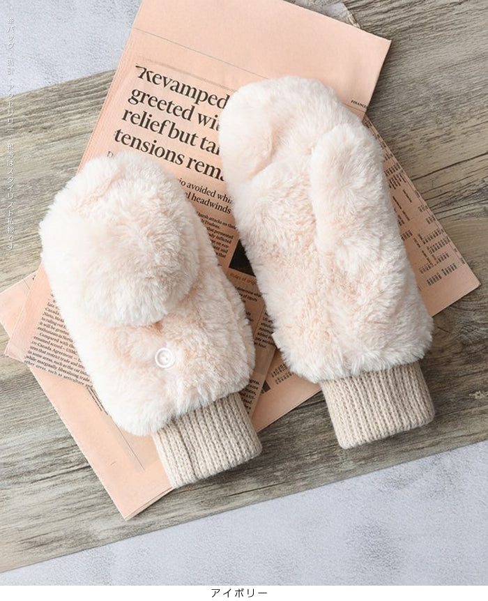 あったかボア2WAYミトン