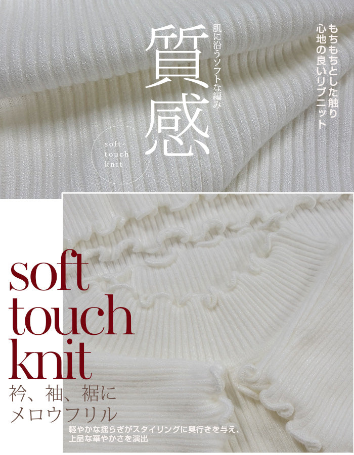 メロウフリルリブニット