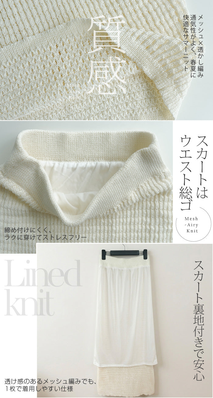 メッシュニットセットアップ