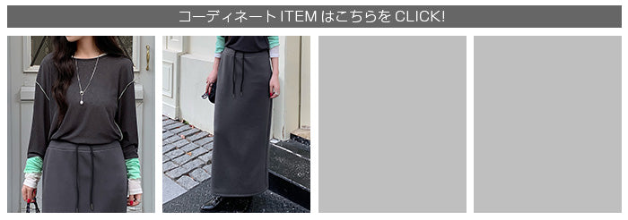 紐づけIラインロングスカート