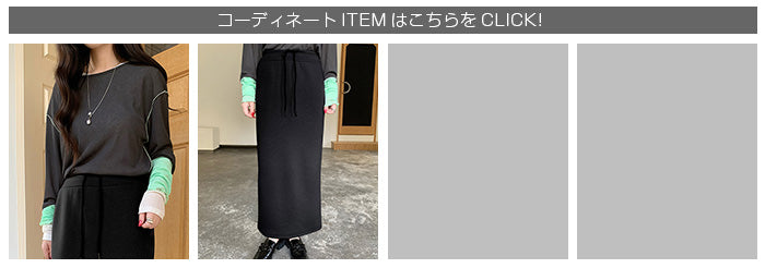 紐づけIラインロングスカート