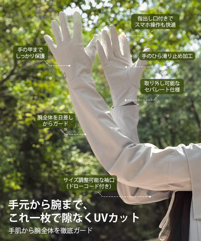 フィンガーリングUVカットアームカバー