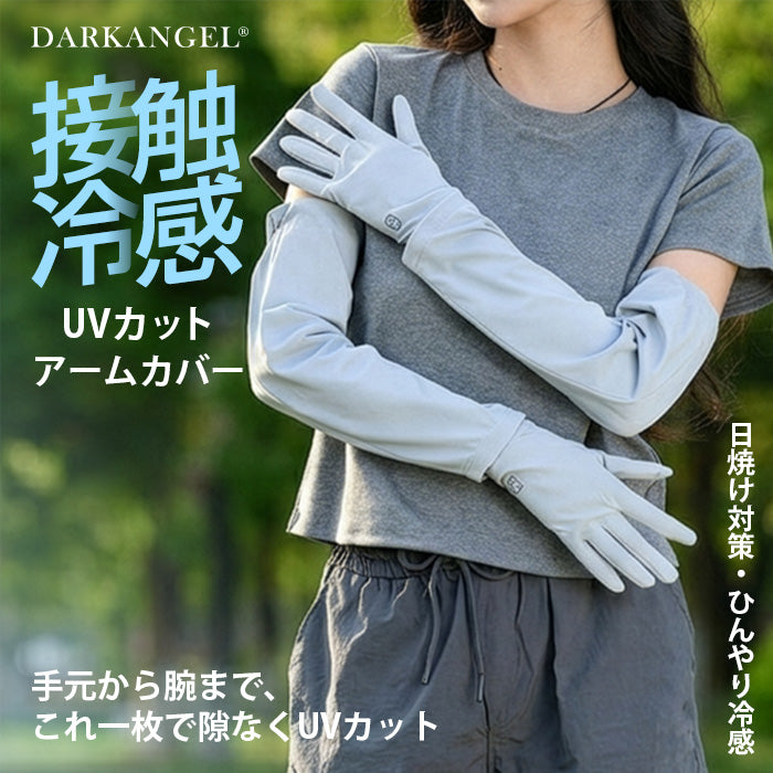 フィンガーリングUVカットアームカバー