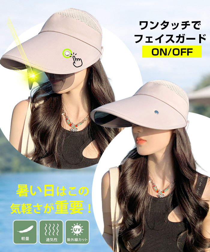 フェイスガード付きサンバイザー