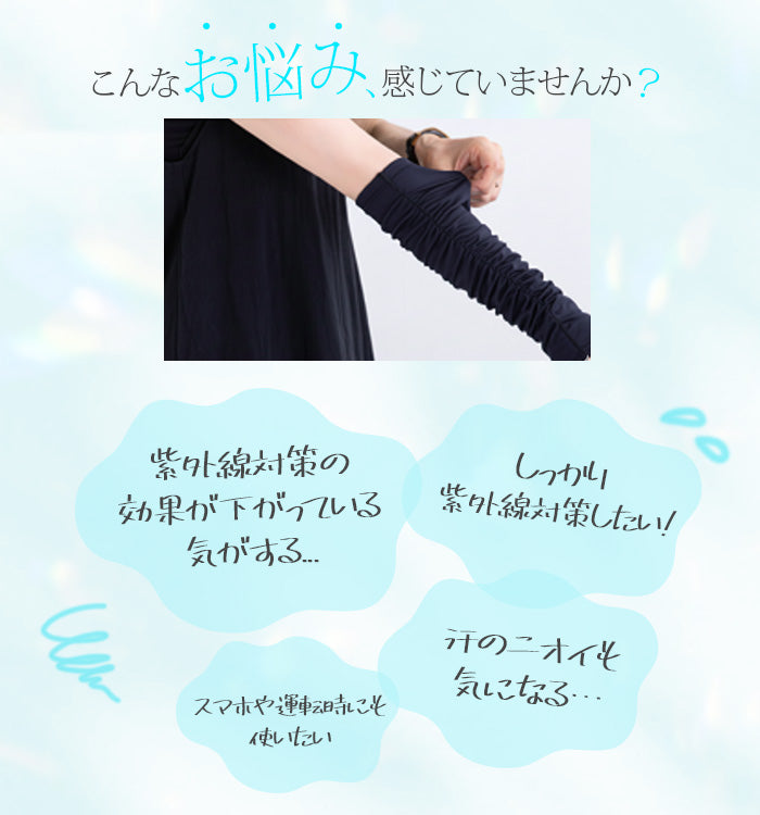 UVアームカバー