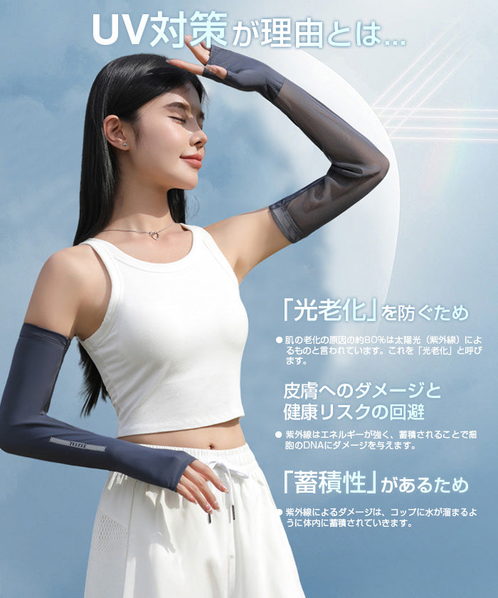 UVアームカバー