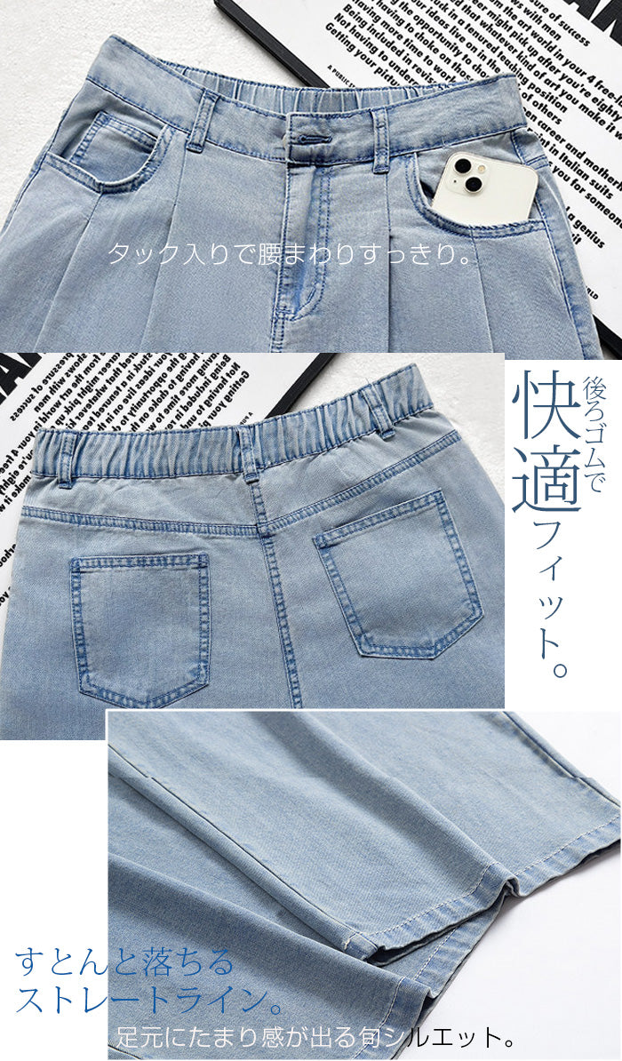 涼やかワイドストレートデニム
