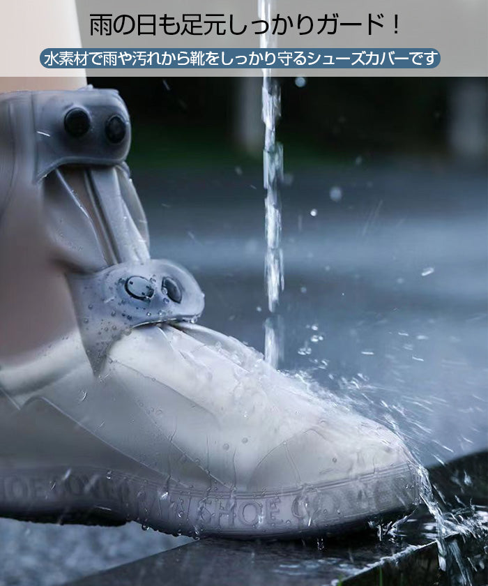 防水シューズカバー
