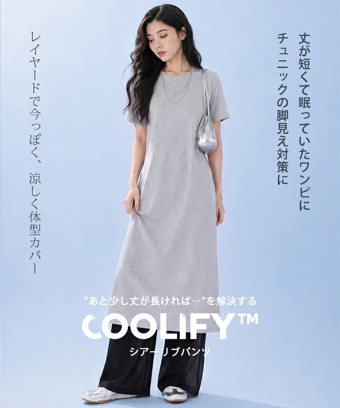 COOLIFYシアーリブパンツ