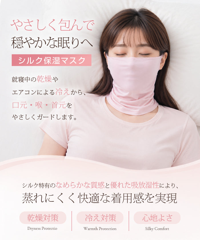 シルクマスク