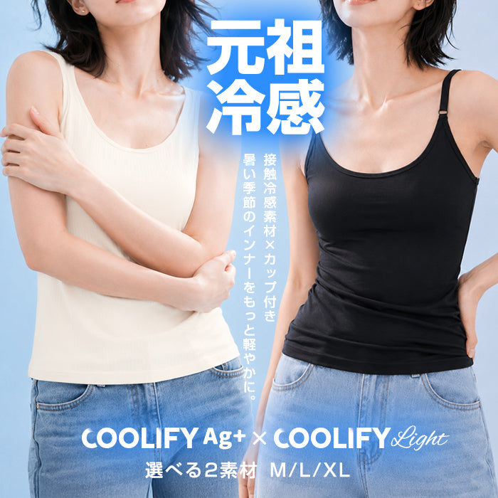 COOLIFY冷蔵級冷凍級ブラトップ