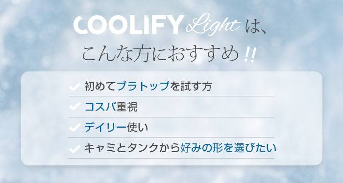COOLIFY冷蔵級冷凍級ブラトップ