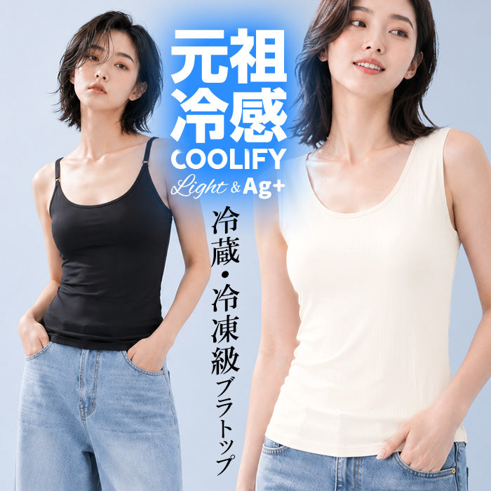 COOLIFY冷蔵級冷凍級ブラトップ