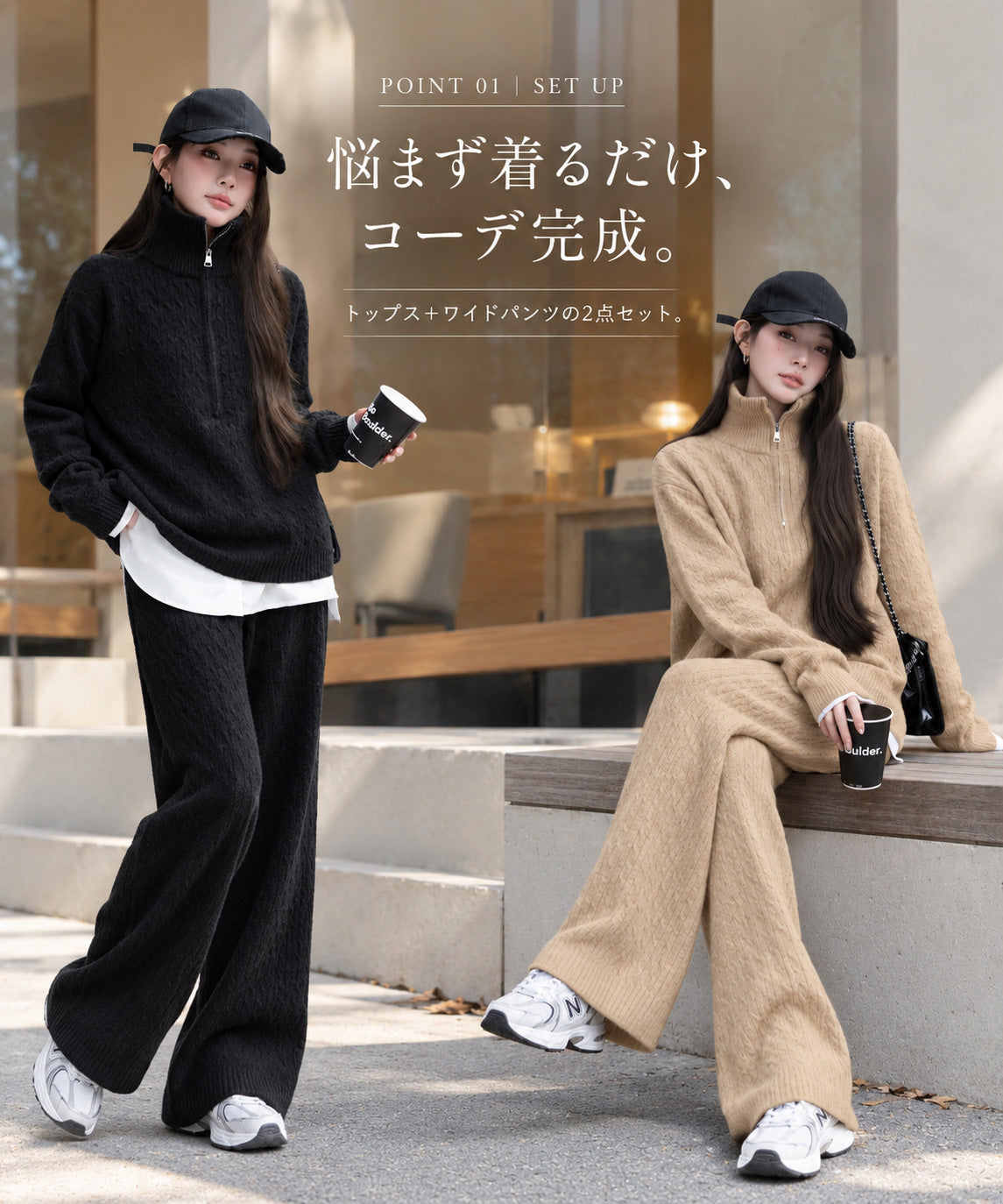 ケーブルニットセットアップ】