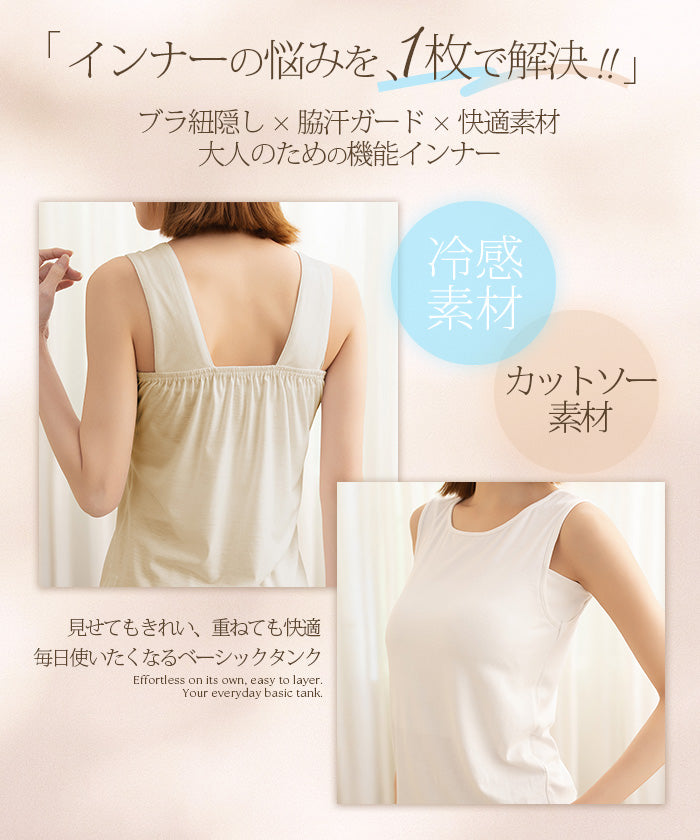 ブラ紐隠し・脇汗ガードインナー