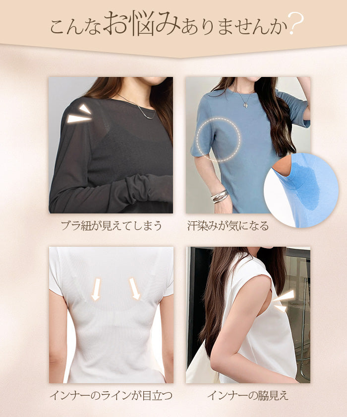 ブラ紐隠し・脇汗ガードインナー